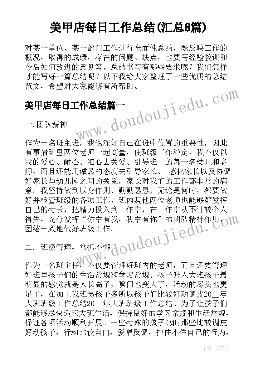 美甲店每日工作总结(汇总8篇)