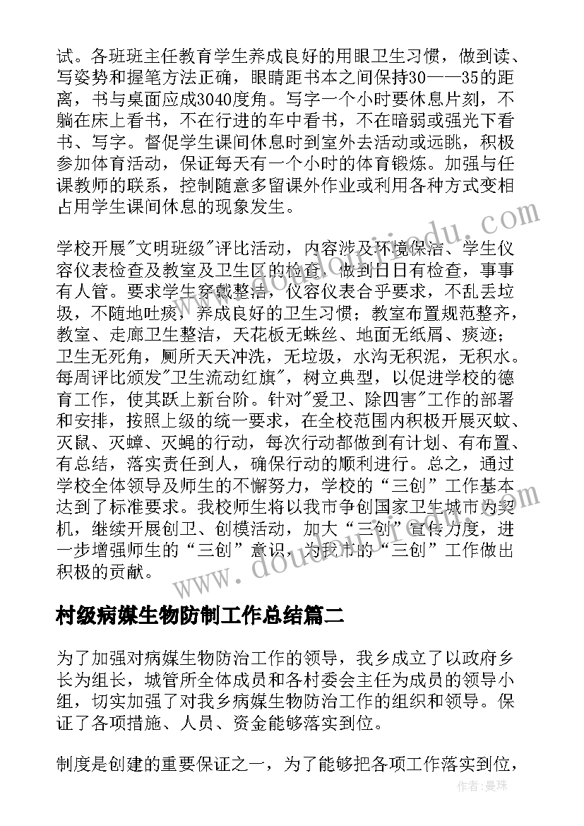 村级病媒生物防制工作总结(优质8篇)