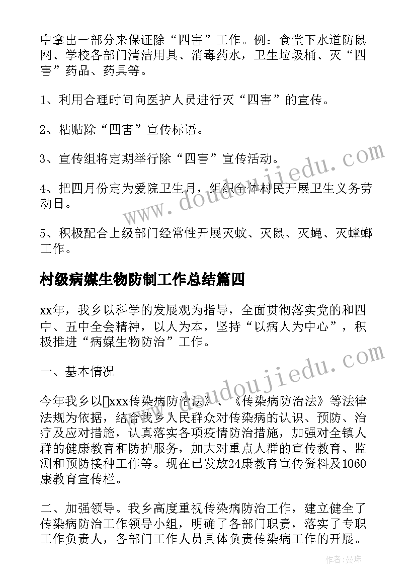 村级病媒生物防制工作总结(优质8篇)