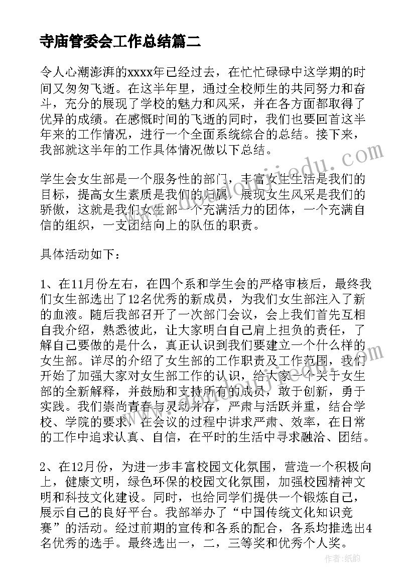 最新寺庙管委会工作总结(优秀8篇)