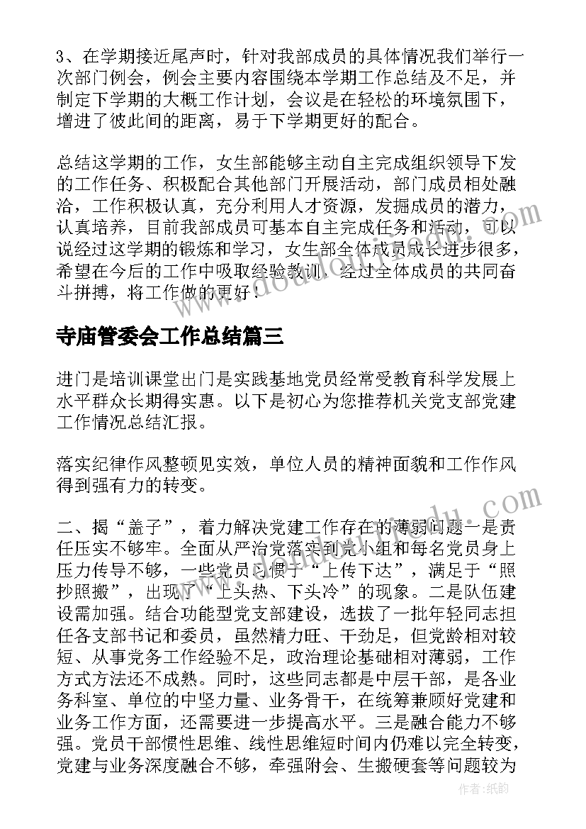 最新寺庙管委会工作总结(优秀8篇)