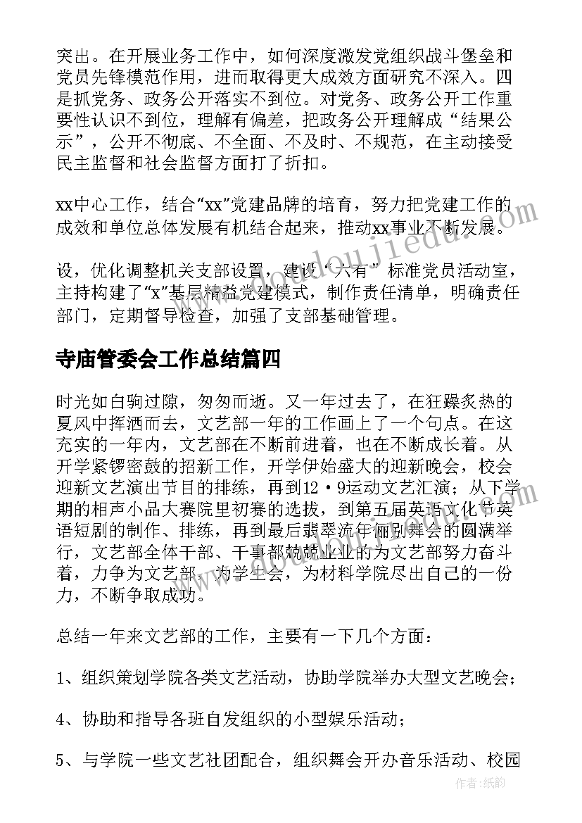 最新寺庙管委会工作总结(优秀8篇)