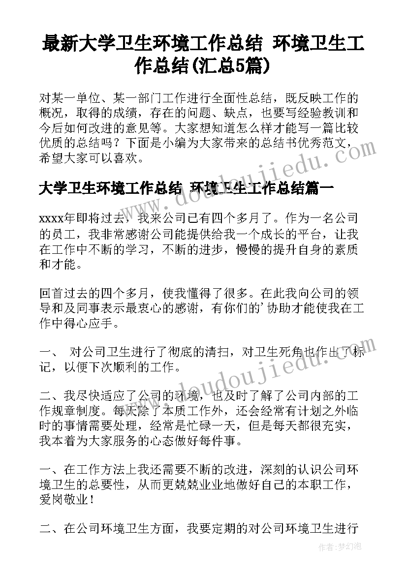 最新大学卫生环境工作总结 环境卫生工作总结(汇总5篇)