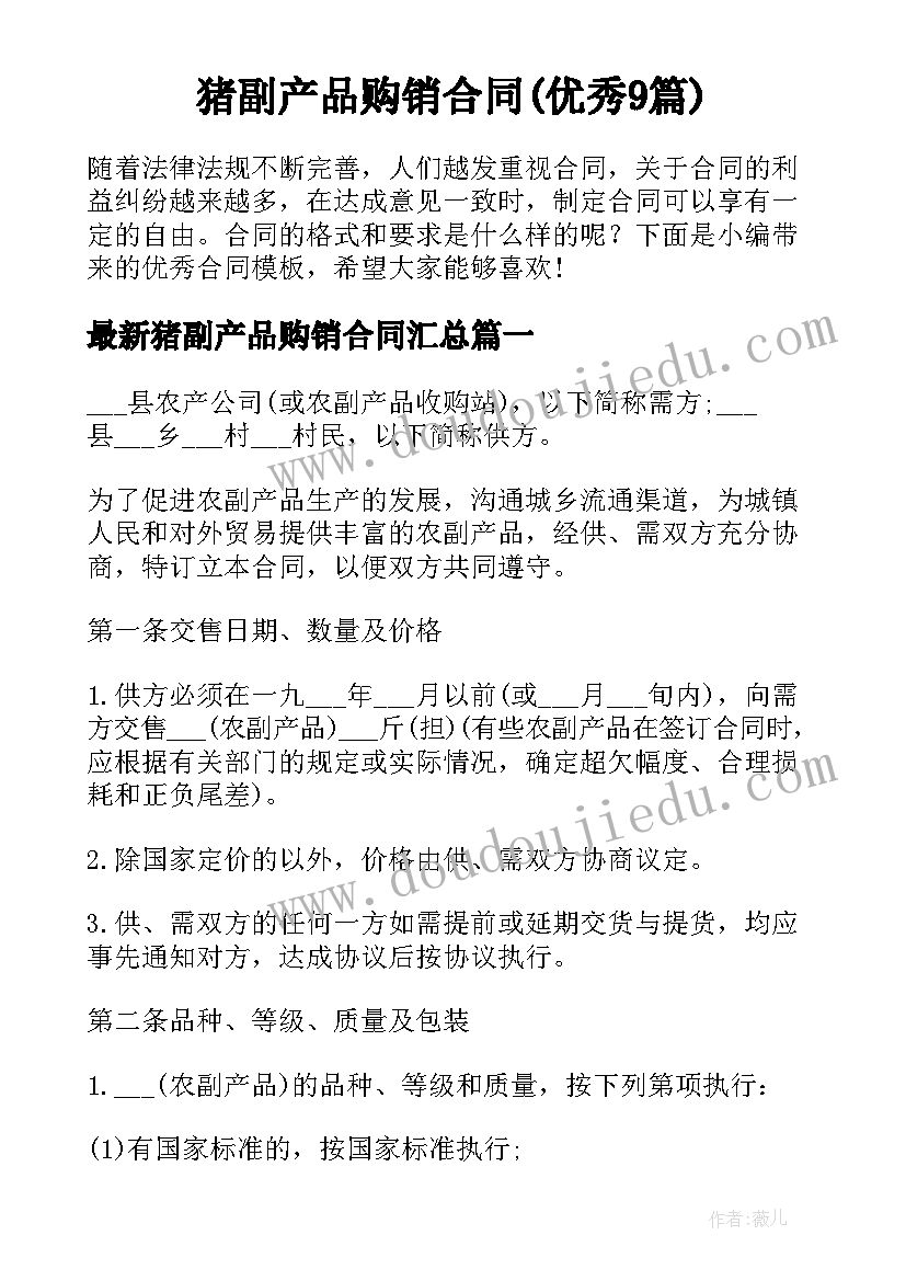 猪副产品购销合同(优秀9篇)