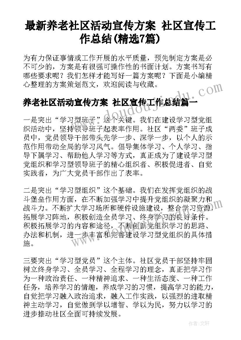 最新养老社区活动宣传方案 社区宣传工作总结(精选7篇)