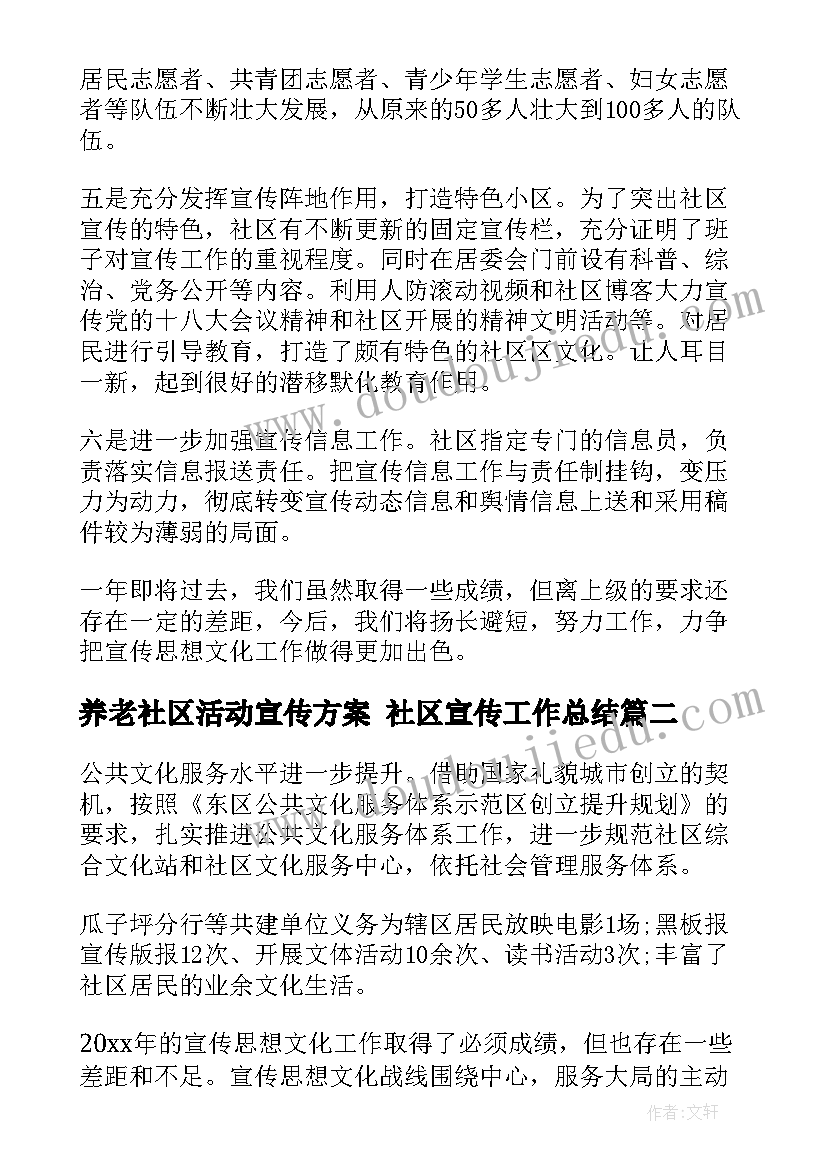 最新养老社区活动宣传方案 社区宣传工作总结(精选7篇)