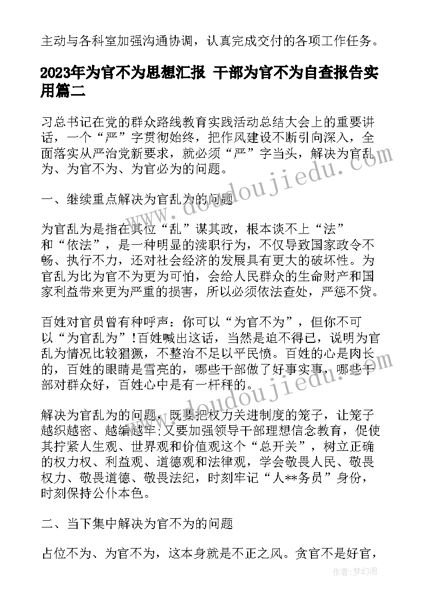 最新为官不为思想汇报 干部为官不为自查报告(实用7篇)