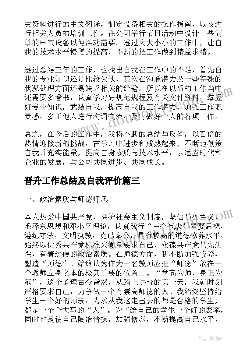 晋升工作总结及自我评价(实用9篇)