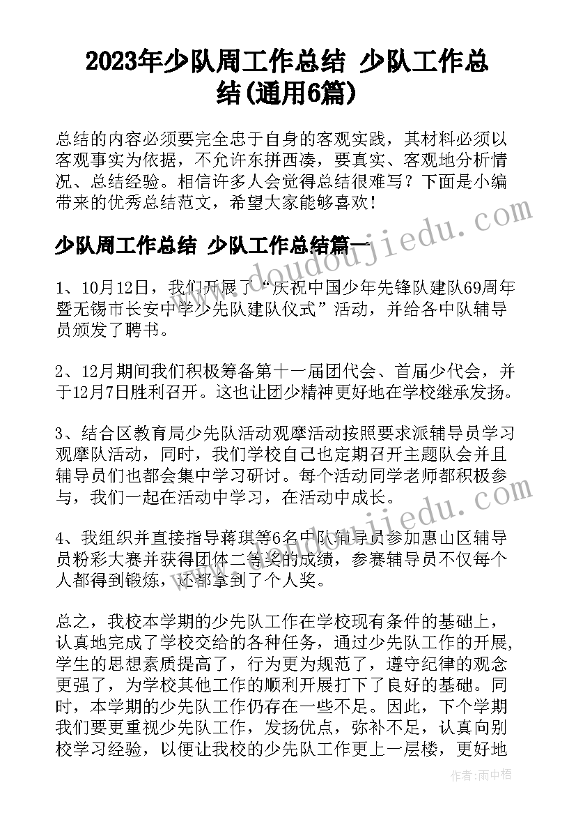 2023年少队周工作总结 少队工作总结(通用6篇)