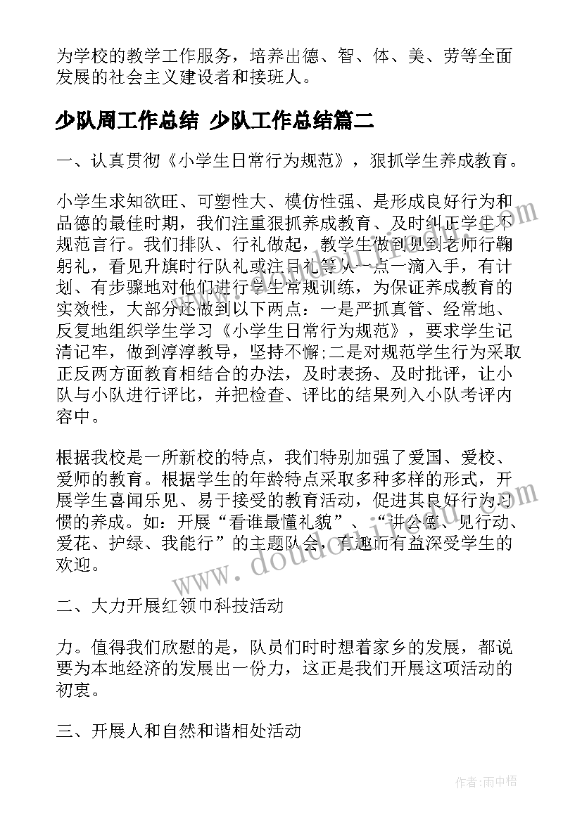 2023年少队周工作总结 少队工作总结(通用6篇)