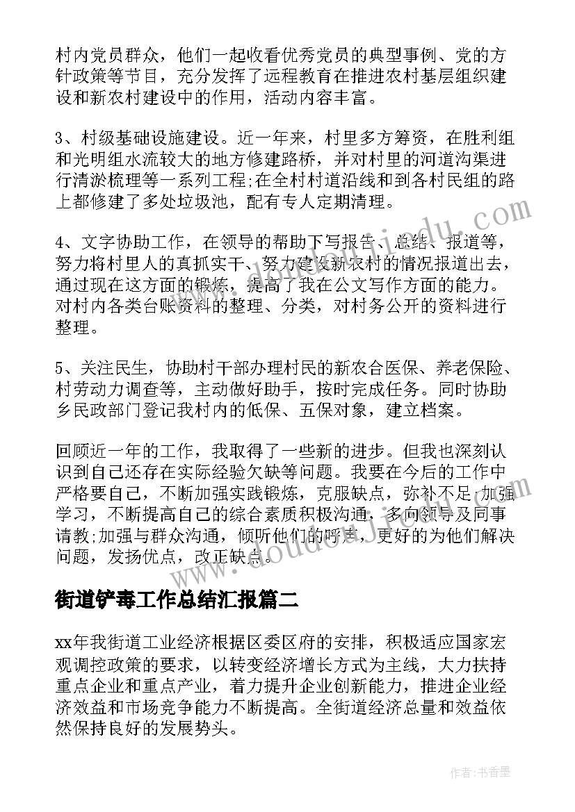 2023年街道铲毒工作总结汇报(优质9篇)