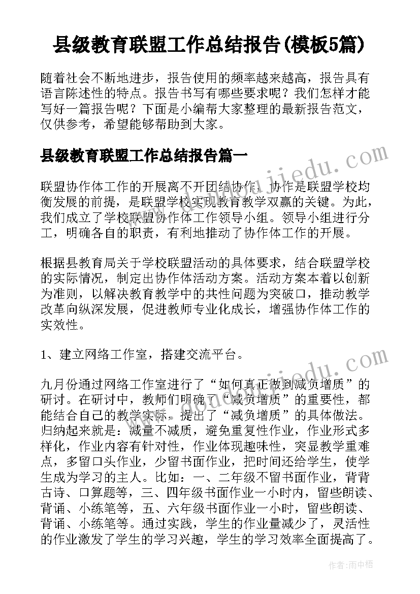 县级教育联盟工作总结报告(模板5篇)