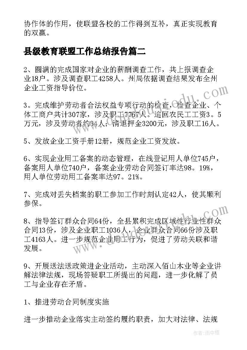 县级教育联盟工作总结报告(模板5篇)