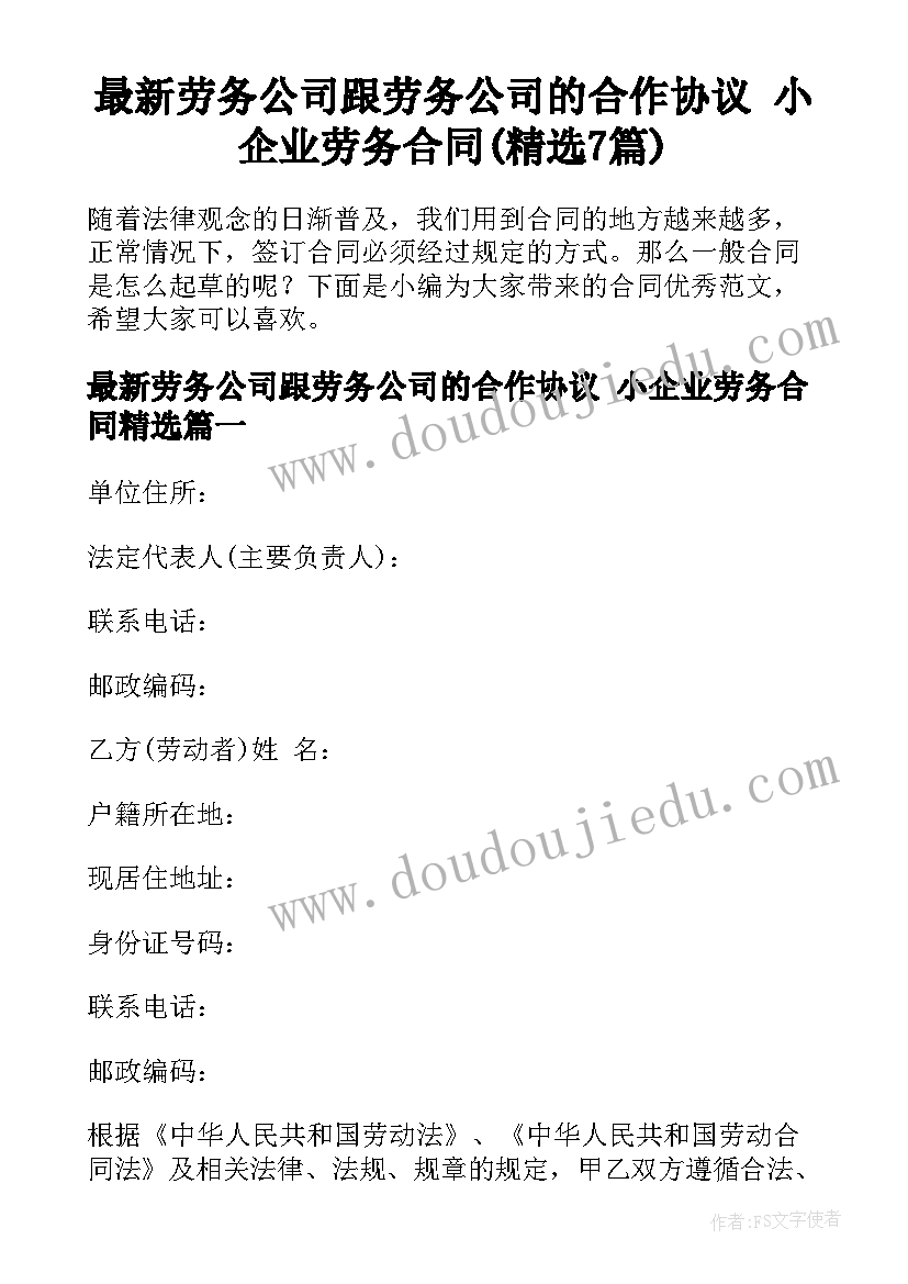 最新劳务公司跟劳务公司的合作协议 小企业劳务合同(精选7篇)