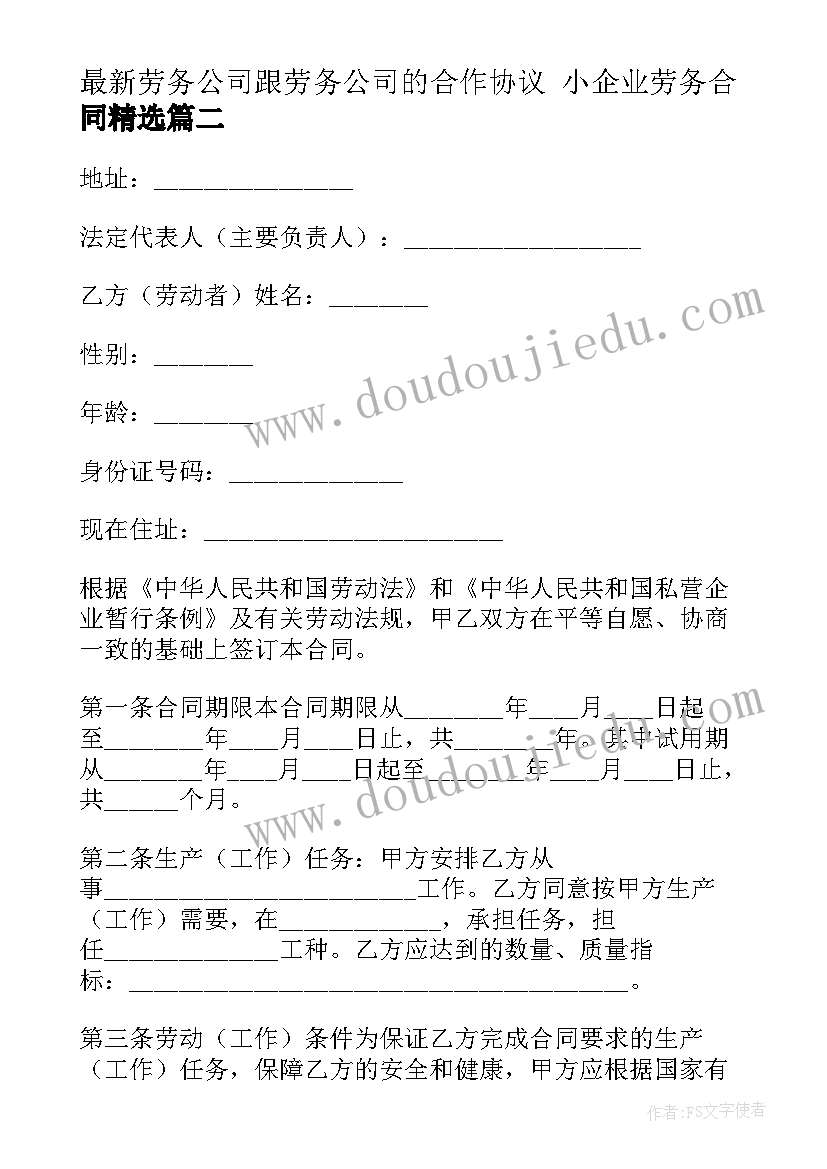 最新劳务公司跟劳务公司的合作协议 小企业劳务合同(精选7篇)