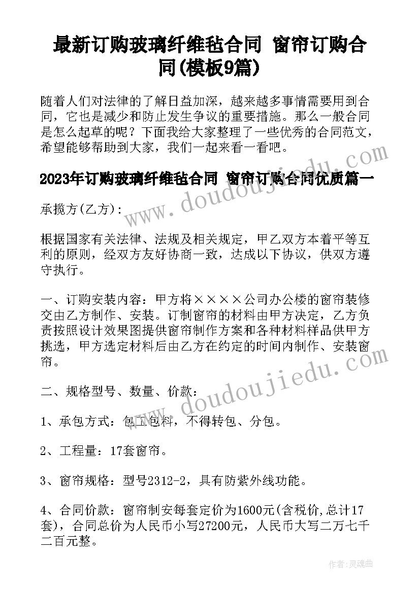 最新订购玻璃纤维毡合同 窗帘订购合同(模板9篇)