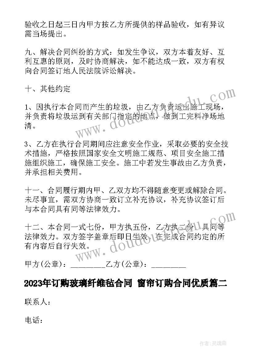 最新订购玻璃纤维毡合同 窗帘订购合同(模板9篇)