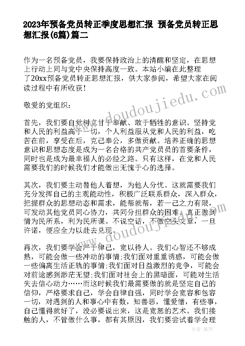 最新预备党员转正季度思想汇报 预备党员转正思想汇报(大全6篇)