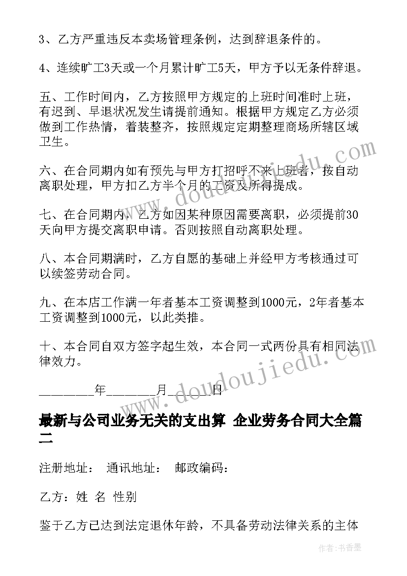 2023年与公司业务无关的支出算 企业劳务合同(优秀10篇)