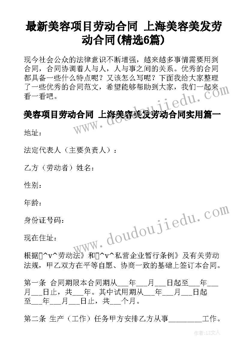 最新美容项目劳动合同 上海美容美发劳动合同(精选6篇)