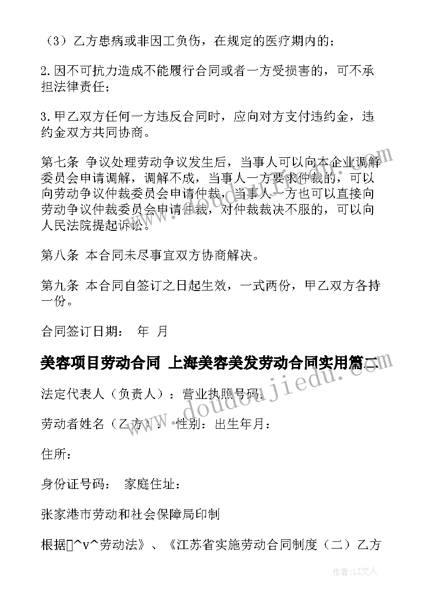 最新美容项目劳动合同 上海美容美发劳动合同(精选6篇)