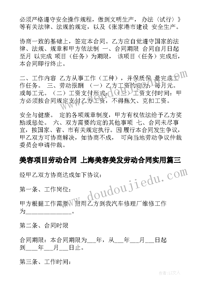 最新美容项目劳动合同 上海美容美发劳动合同(精选6篇)