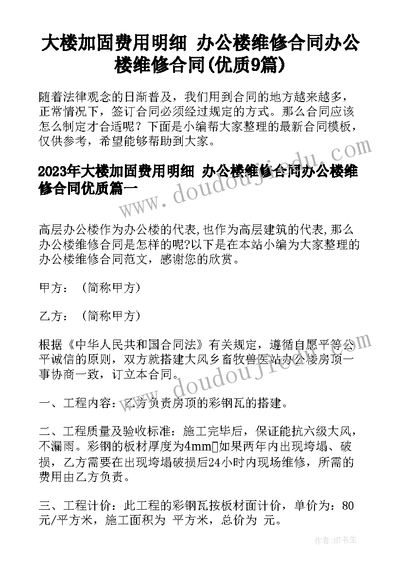 大楼加固费用明细 办公楼维修合同办公楼维修合同(优质9篇)