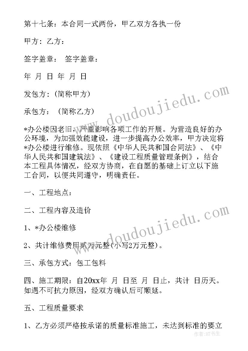 大楼加固费用明细 办公楼维修合同办公楼维修合同(优质9篇)