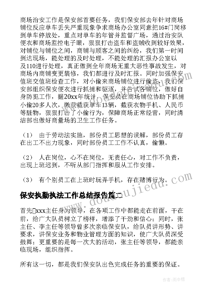 保安执勤执法工作总结报告(实用5篇)