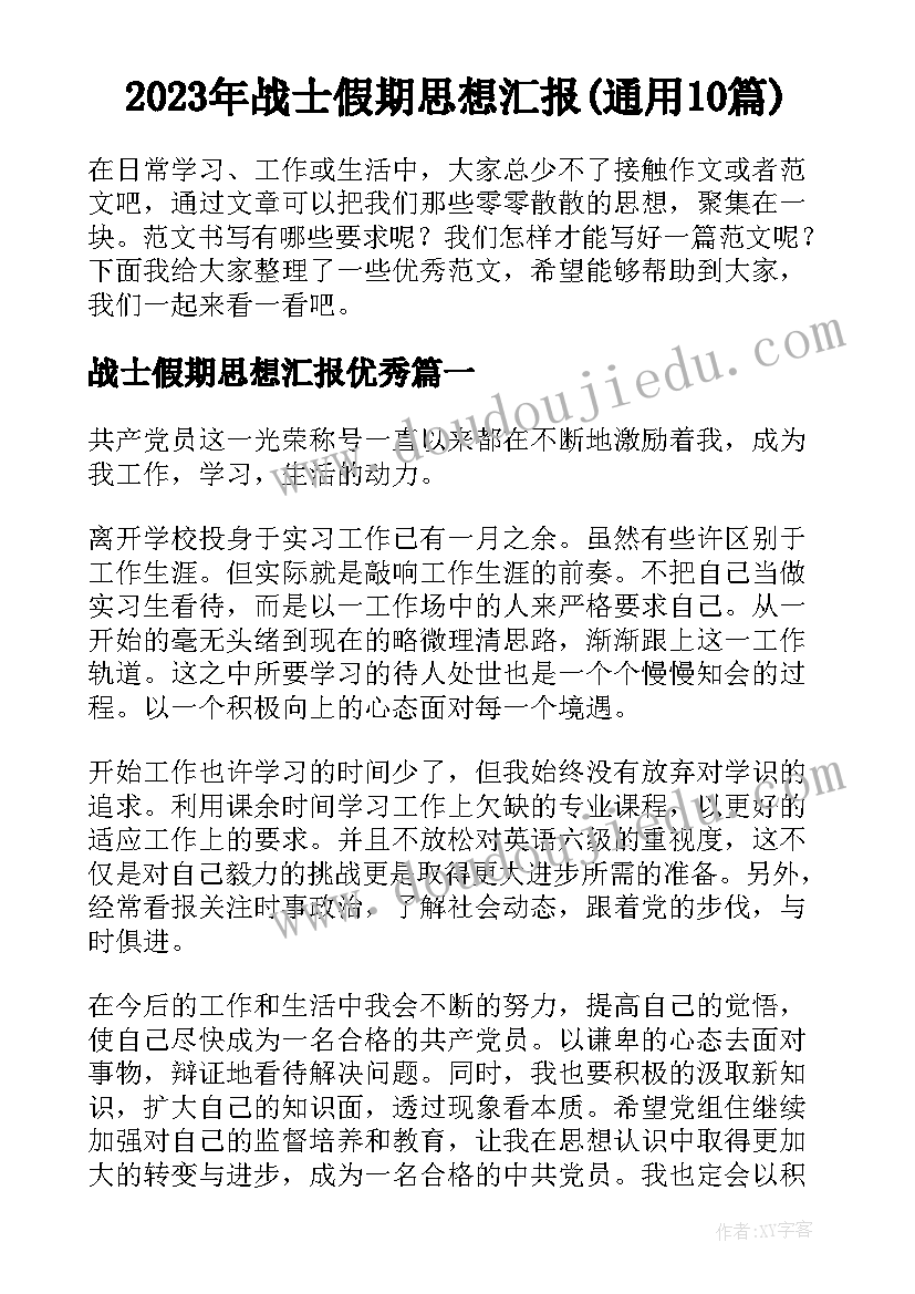 2023年战士假期思想汇报(通用10篇)