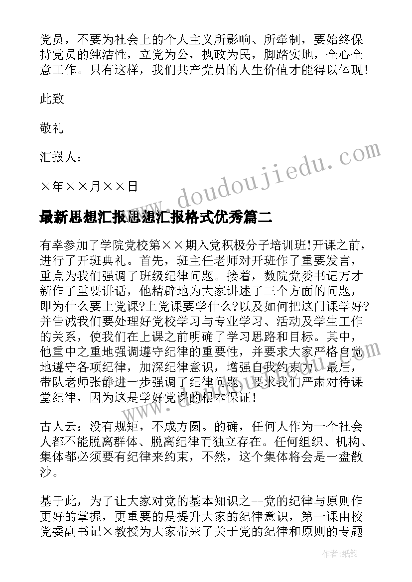 最新思想汇报思想汇报格式(通用10篇)