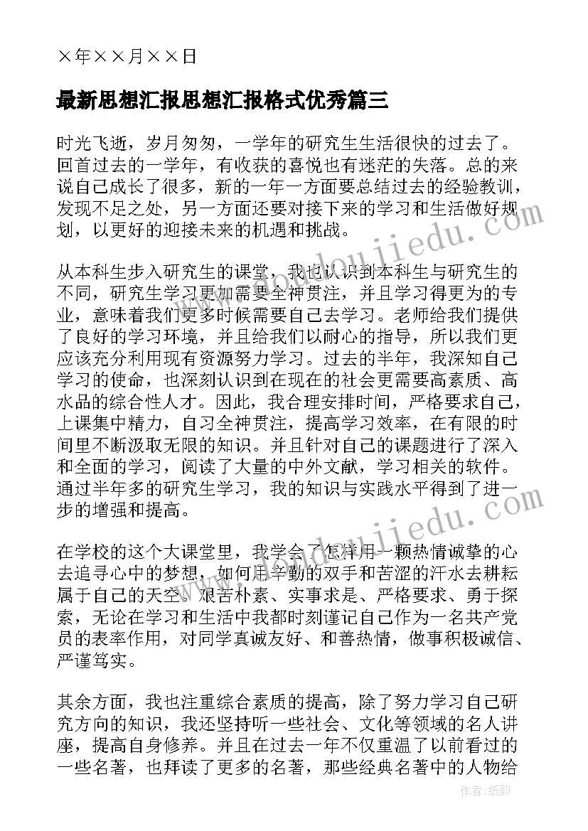 最新思想汇报思想汇报格式(通用10篇)