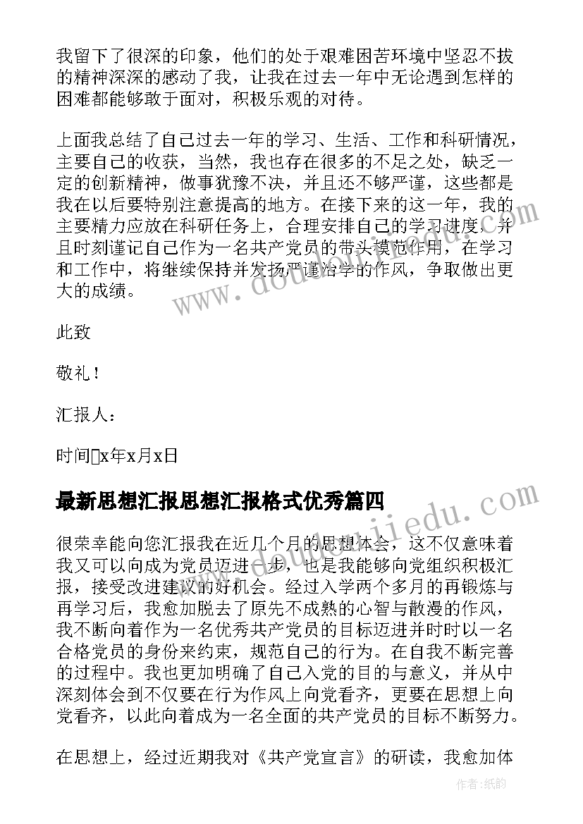 最新思想汇报思想汇报格式(通用10篇)