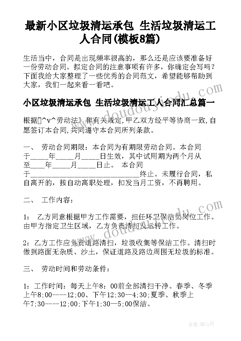 最新小区垃圾清运承包 生活垃圾清运工人合同(模板8篇)