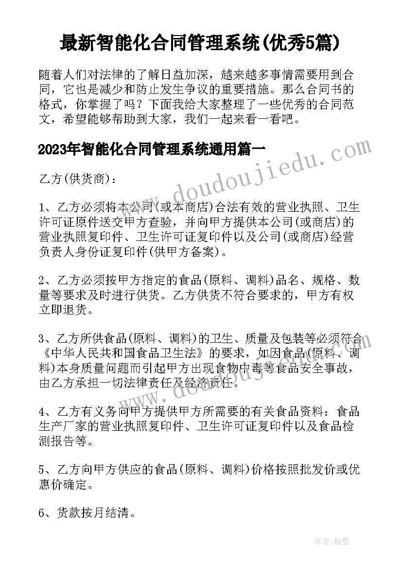 最新智能化合同管理系统(优秀5篇)