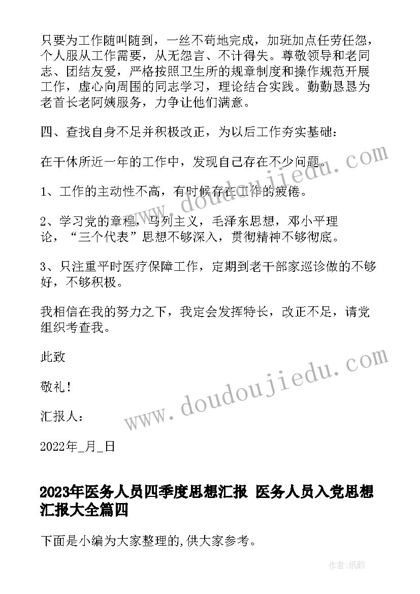 医务人员四季度思想汇报 医务人员入党思想汇报(优秀5篇)