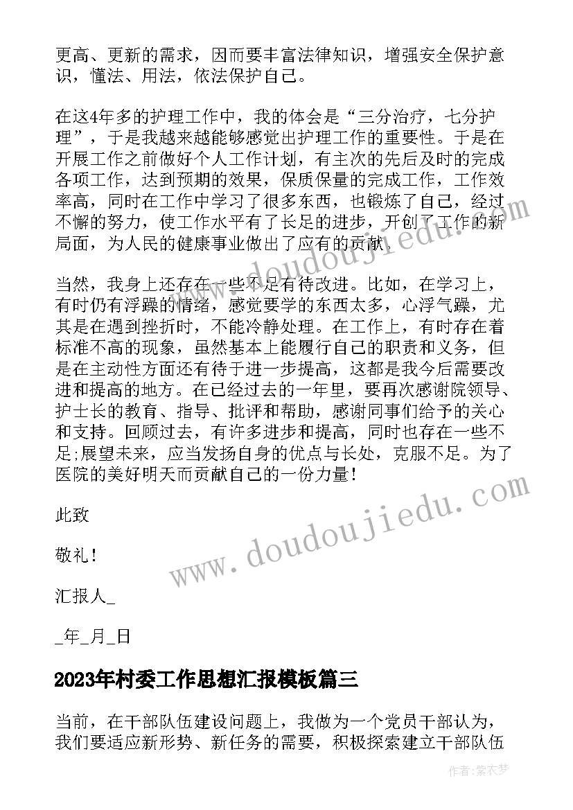 2023年村委工作思想汇报(精选10篇)