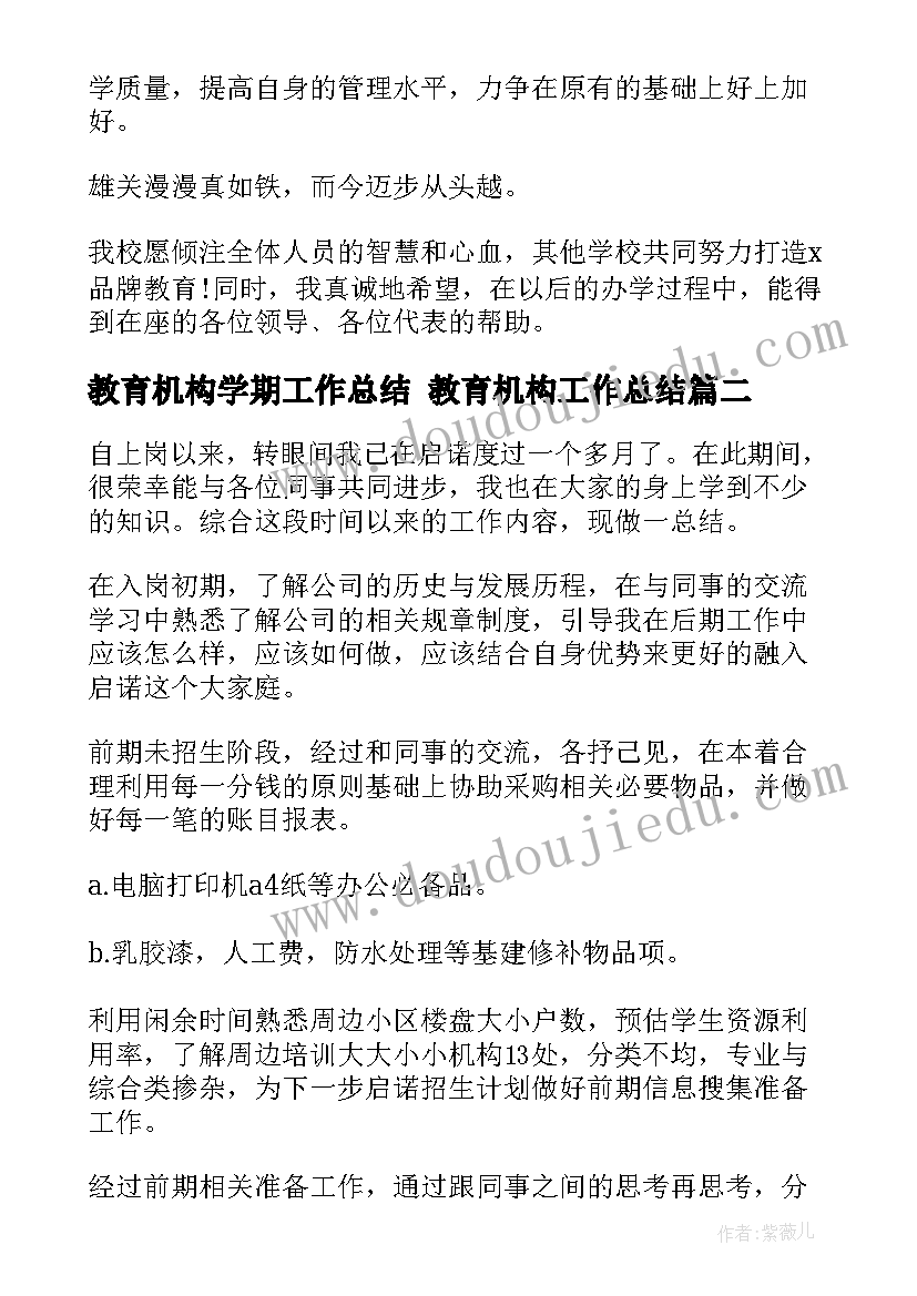 最新教育机构学期工作总结 教育机构工作总结(大全5篇)