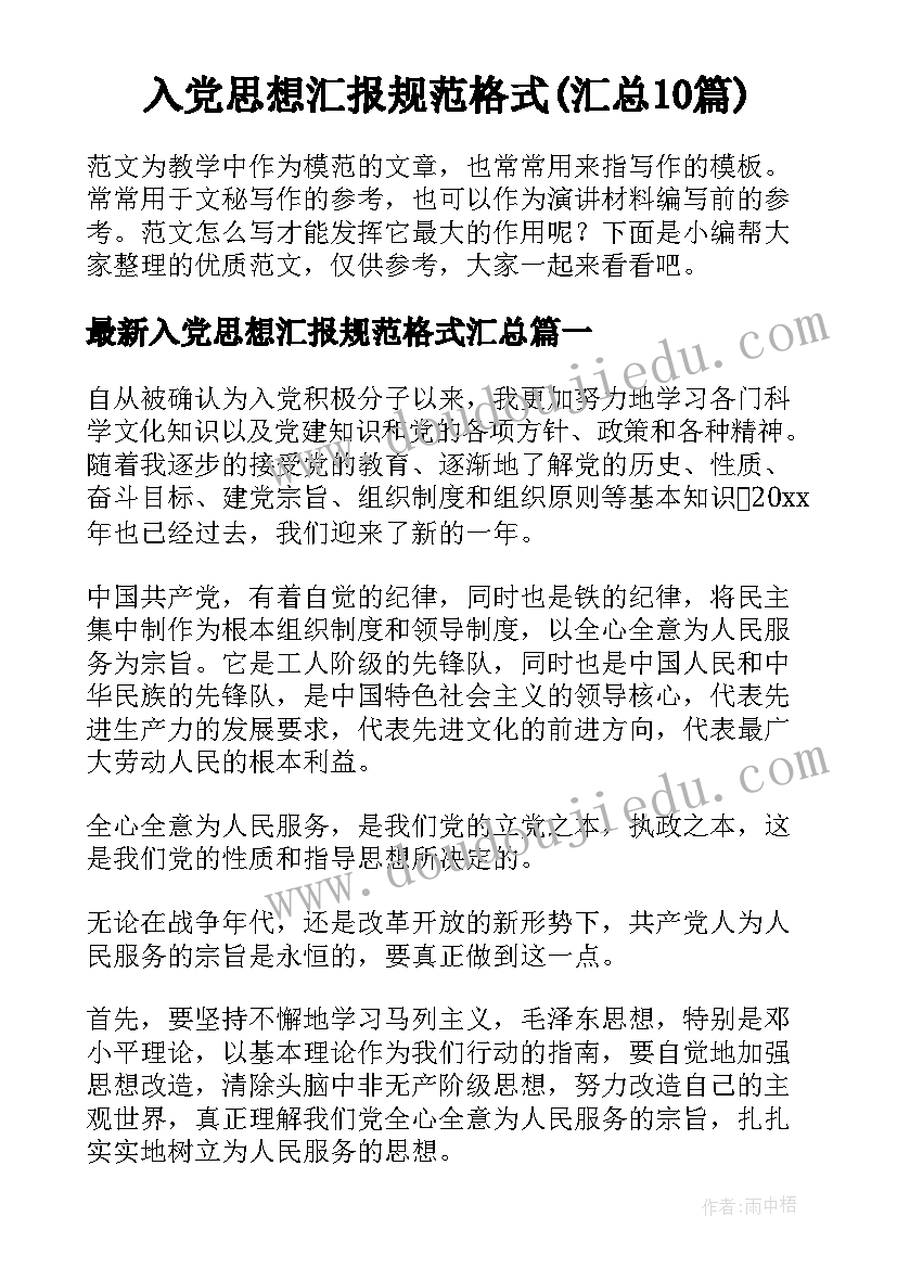 入党思想汇报规范格式(汇总10篇)