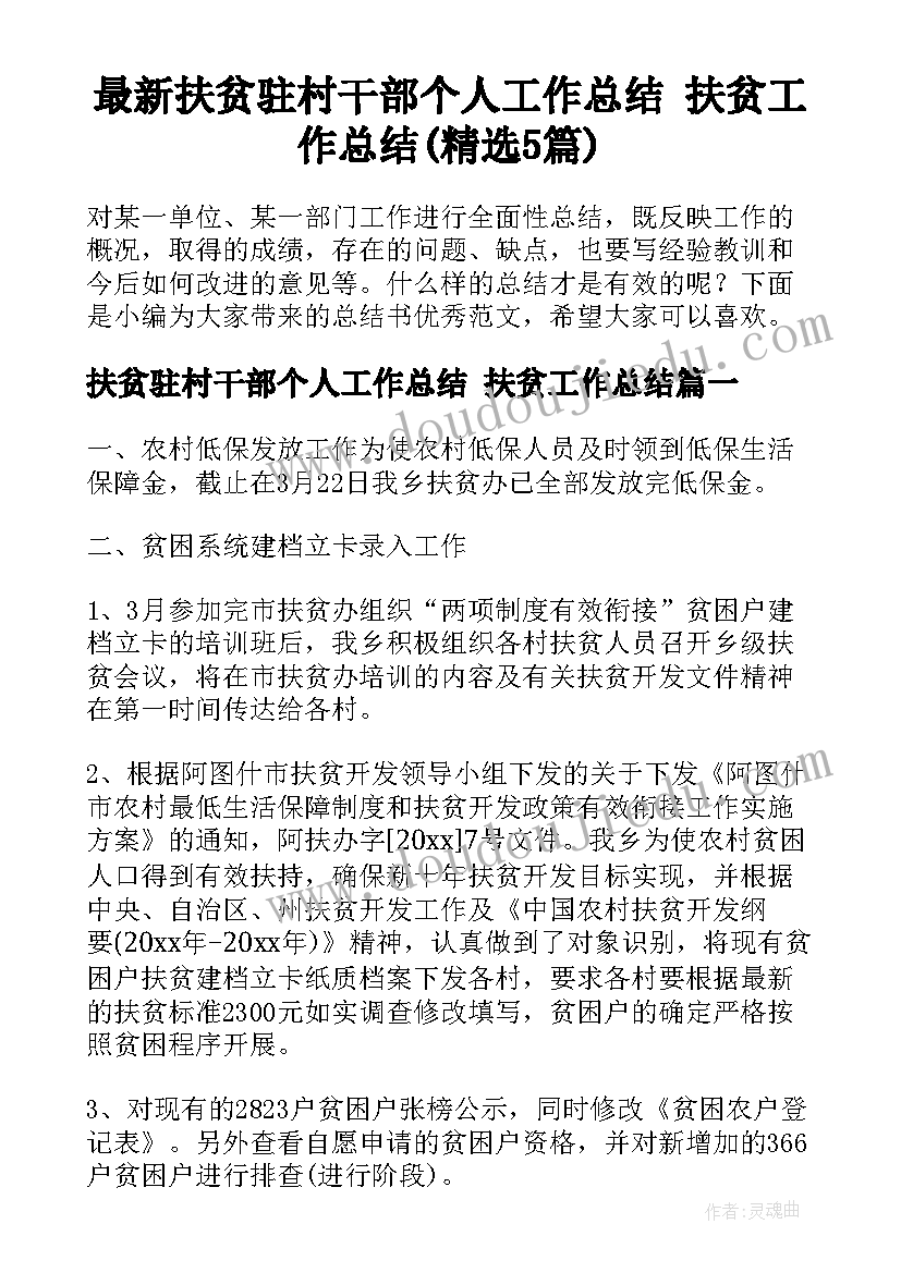 最新扶贫驻村干部个人工作总结 扶贫工作总结(精选5篇)