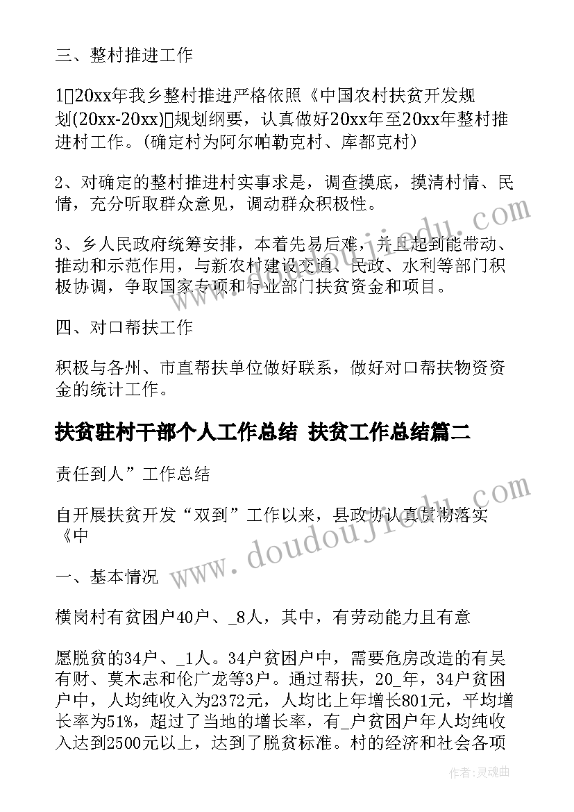 最新扶贫驻村干部个人工作总结 扶贫工作总结(精选5篇)