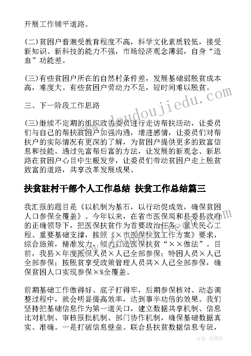 最新扶贫驻村干部个人工作总结 扶贫工作总结(精选5篇)