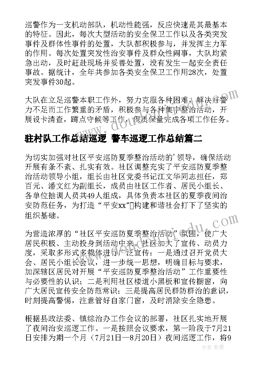 2023年驻村队工作总结巡逻 警车巡逻工作总结(模板10篇)