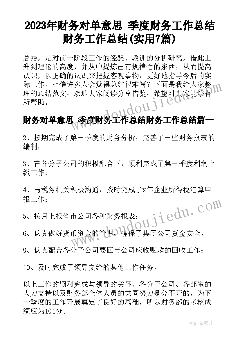 2023年财务对单意思 季度财务工作总结财务工作总结(实用7篇)