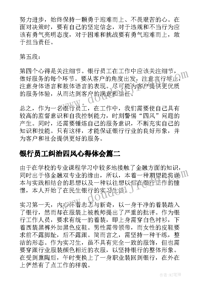 银行员工纠治四风心得体会(精选5篇)