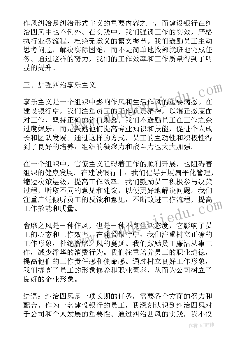 银行员工纠治四风心得体会(精选5篇)