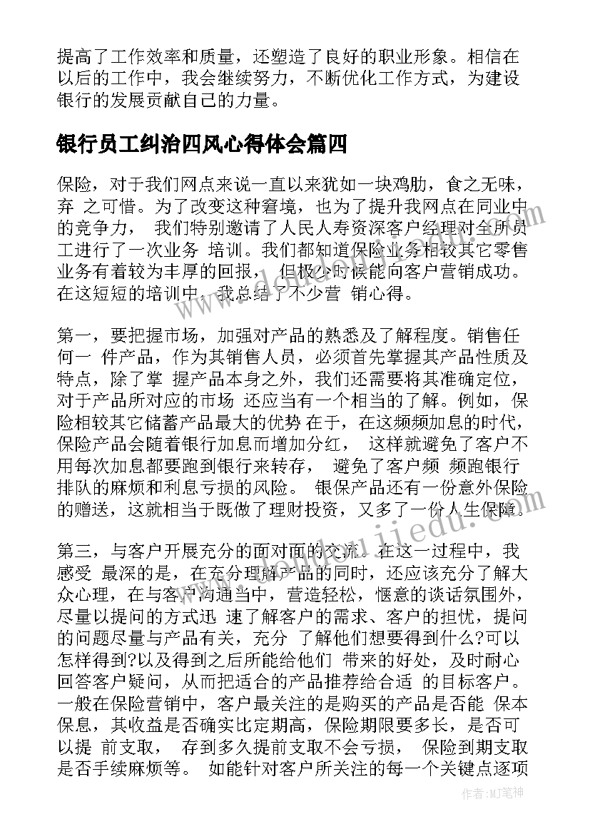银行员工纠治四风心得体会(精选5篇)