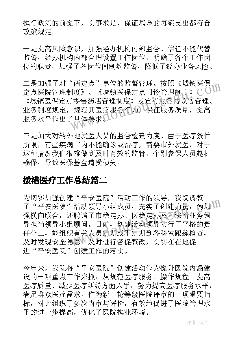 援港医疗工作总结(优秀10篇)