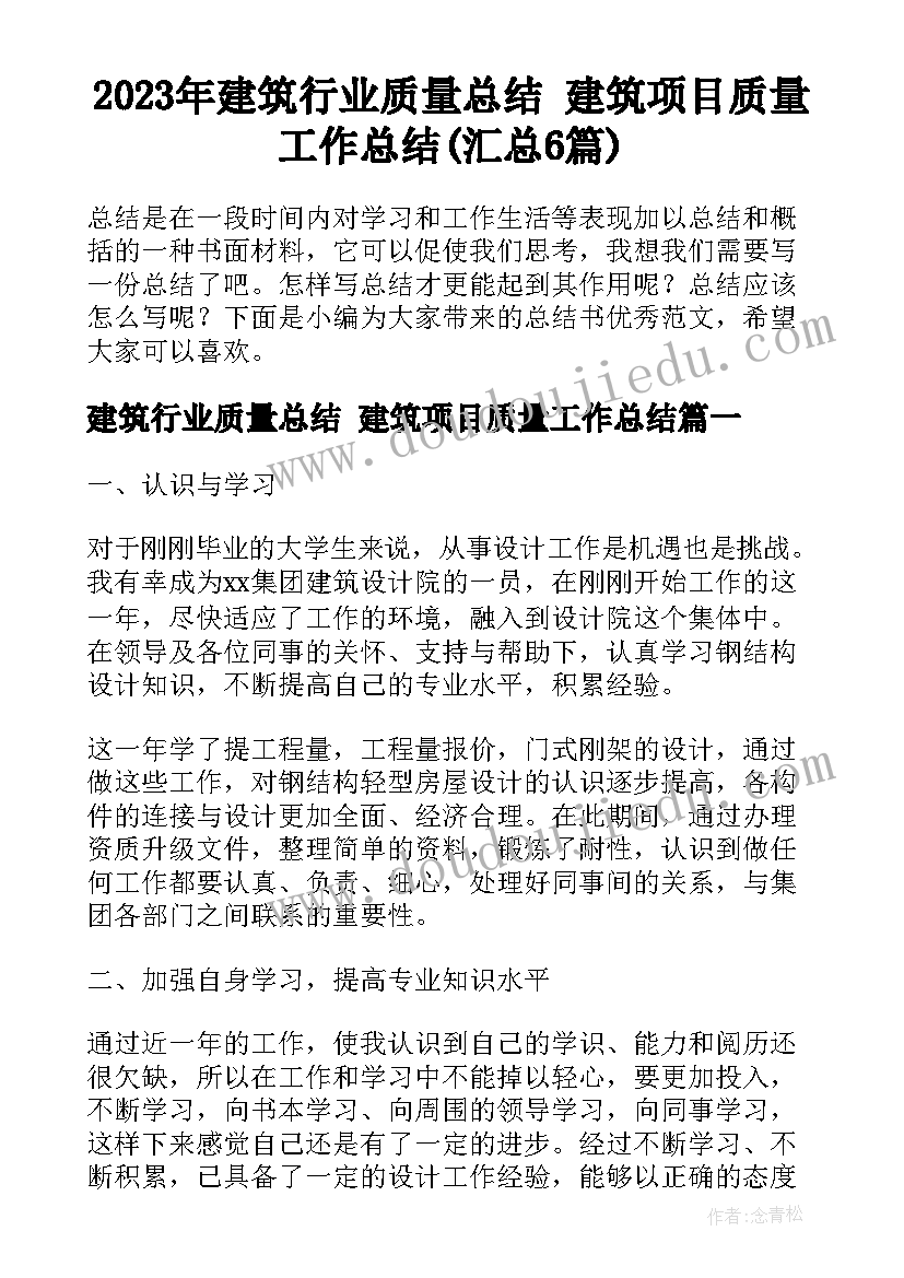 2023年建筑行业质量总结 建筑项目质量工作总结(汇总6篇)