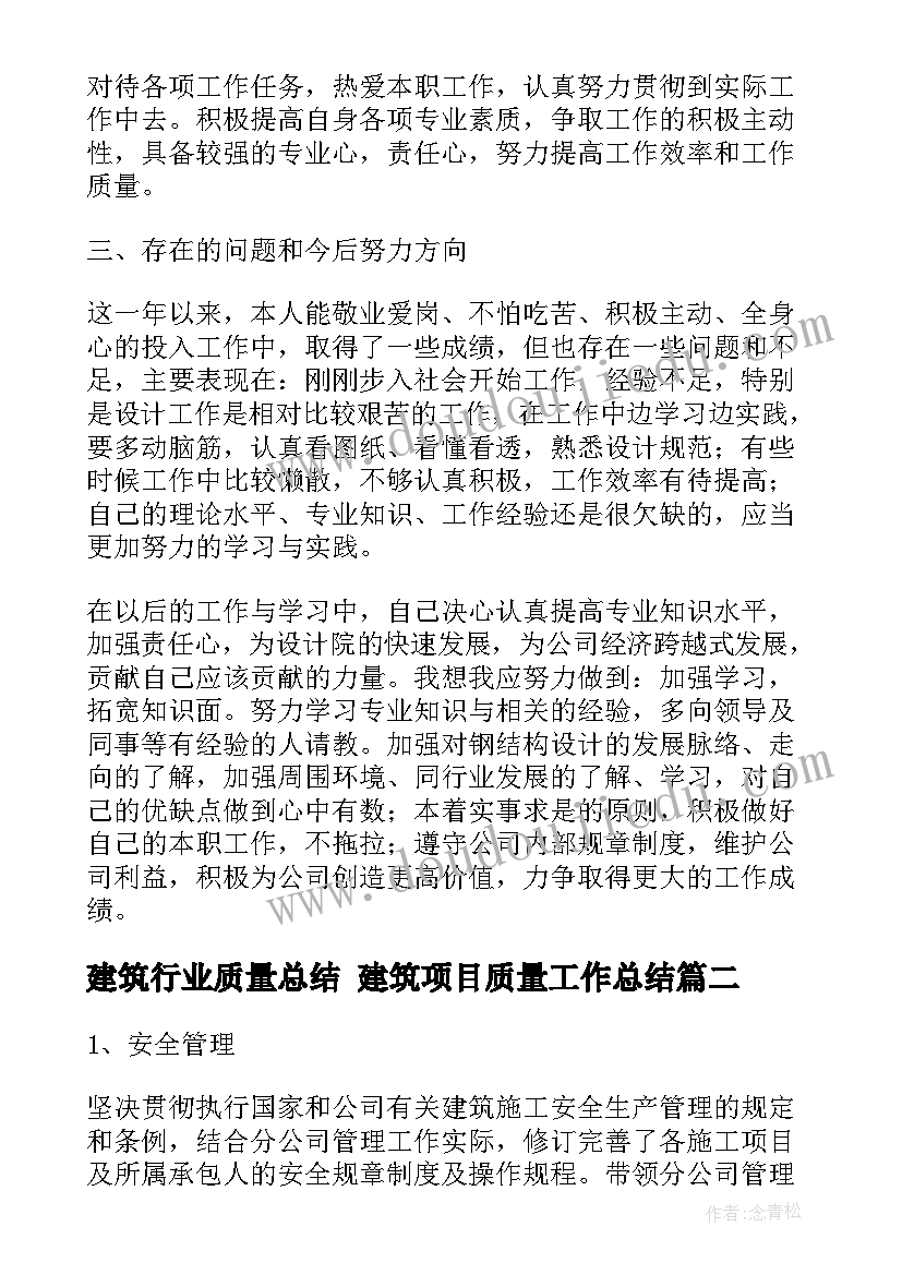 2023年建筑行业质量总结 建筑项目质量工作总结(汇总6篇)